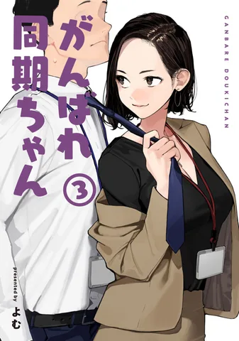 がんばれ同期ちゃん(3)