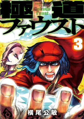 極道ファウスト(3)