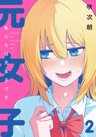 私たちは元女子です(2)