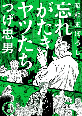 昭和まぼろし 忘れがたきヤツたち(2)