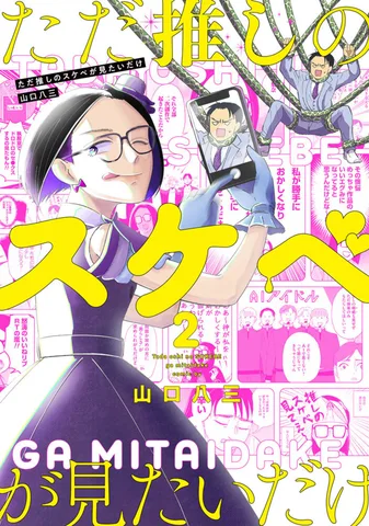 ただ推しのスケベが見たいだけ(2)