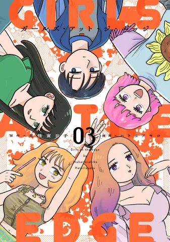 ガールズ・アット・ジ・エッジ(3)