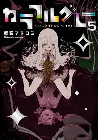 カラフルグレー(5)