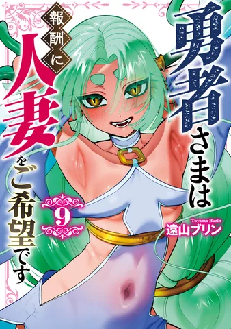 勇者さまは報酬に人妻をご希望です(9)