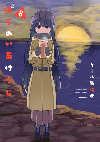 ぱらのいあけ〜じ(8)
