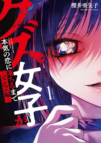 クズ女子が本気の恋に落ちるまで-NOiPA編-(1)