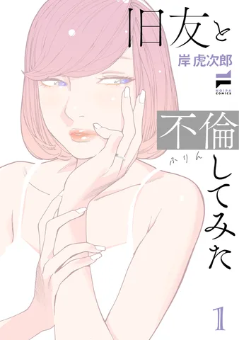 旧友と不倫してみた(1)