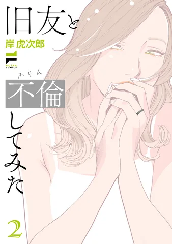 旧友と不倫してみた(2)
