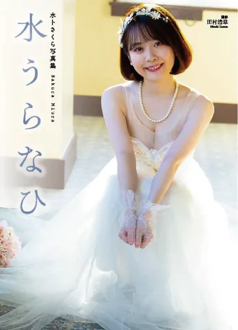 水卜さくら写真集『水うらなひ』