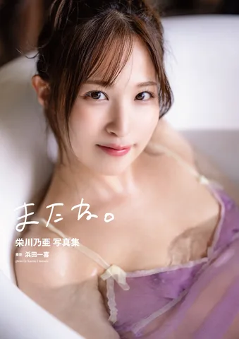 栄川乃亜写真集『またね。』