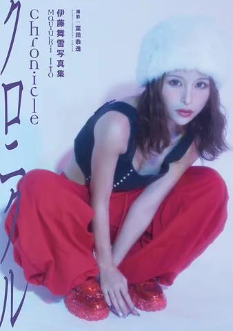 伊藤舞雪写真集『Chronicle』
