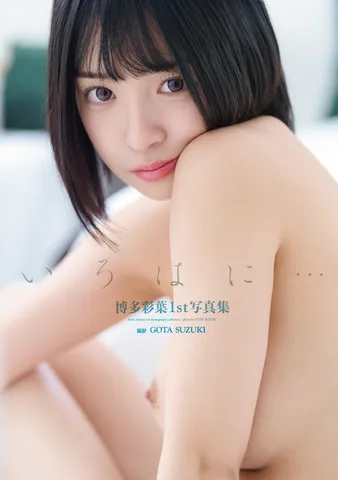 博多彩葉1st写真集『いろはに…』
