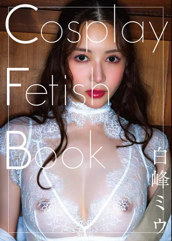 Cosplay Fetish Book　白峰ミウ