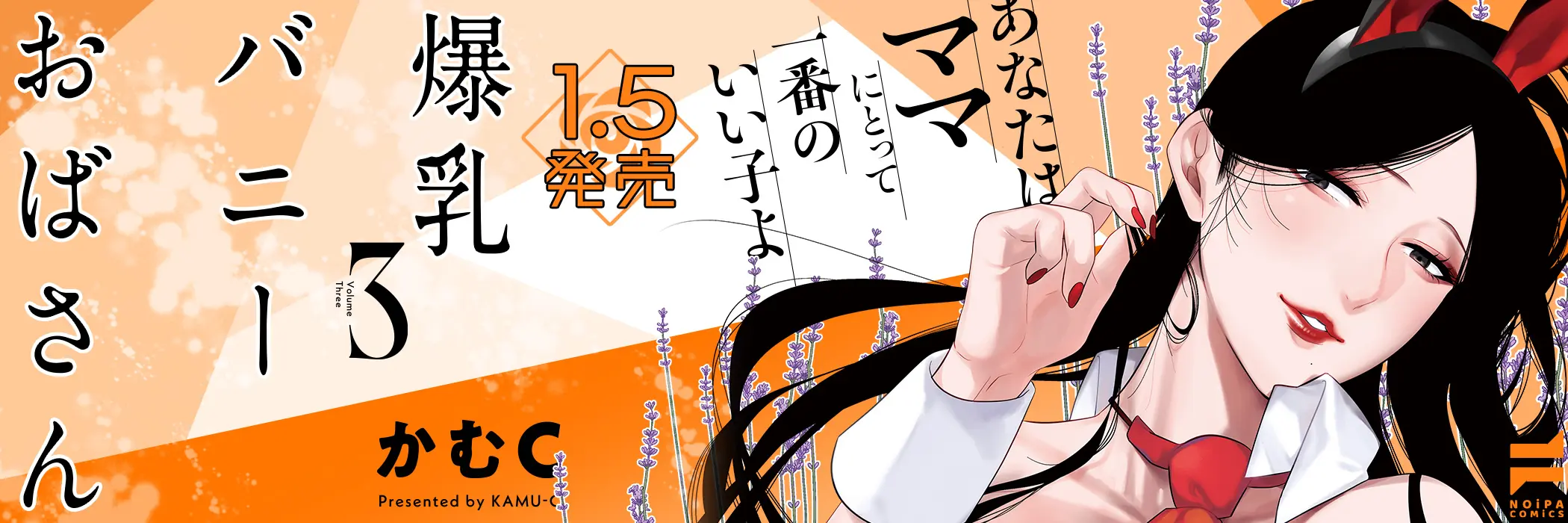 爆乳バニーおばさん(3)