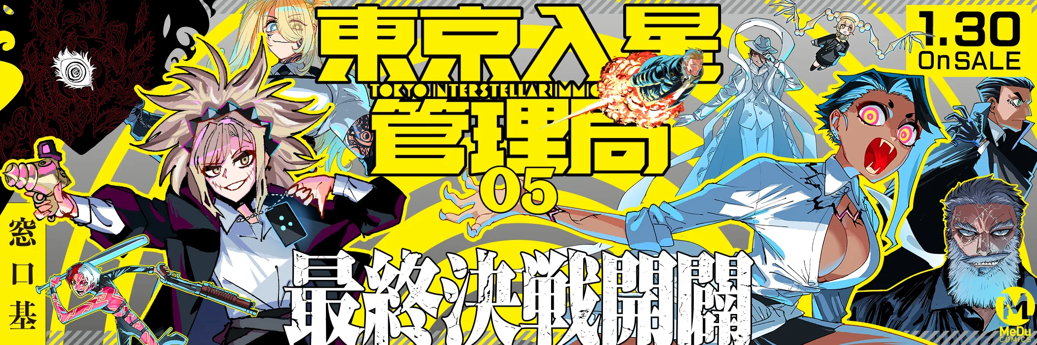 東京入星管理局(5)