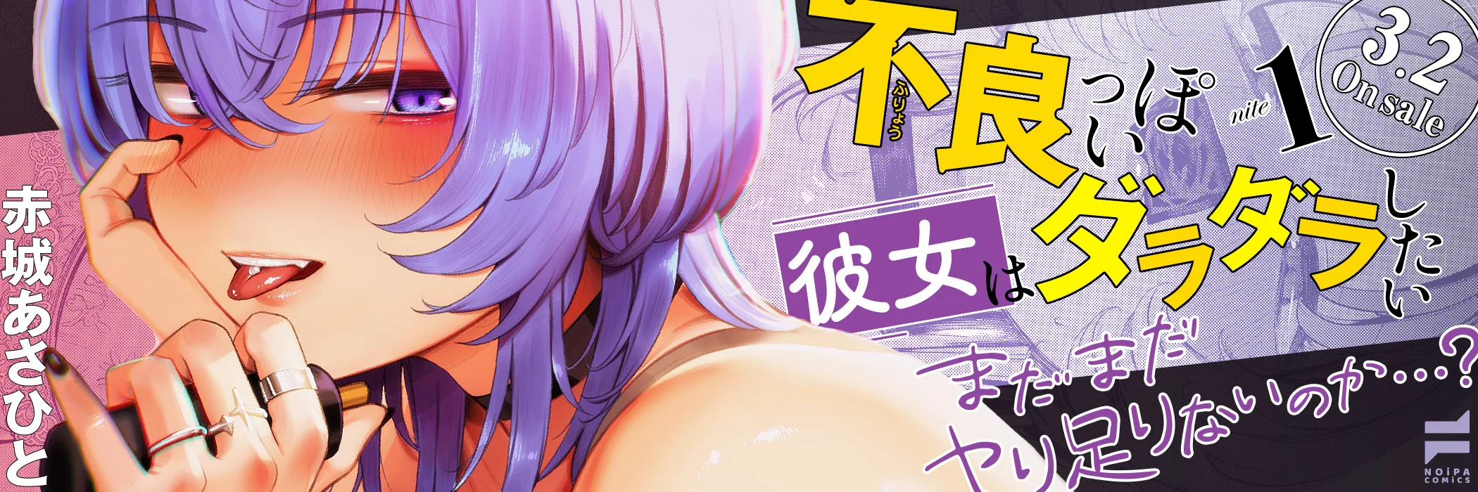 不良っぽい彼女はダラダラしたい(1)