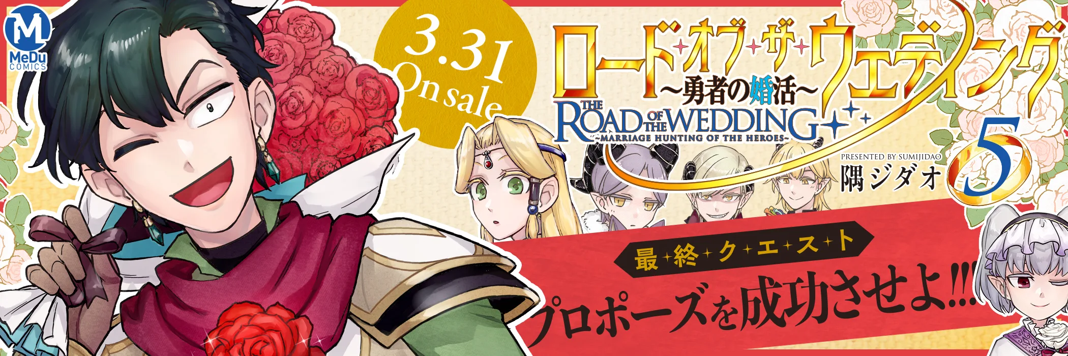 ロード・オブ・ザ・ウェディング～勇者の婚活～(5)