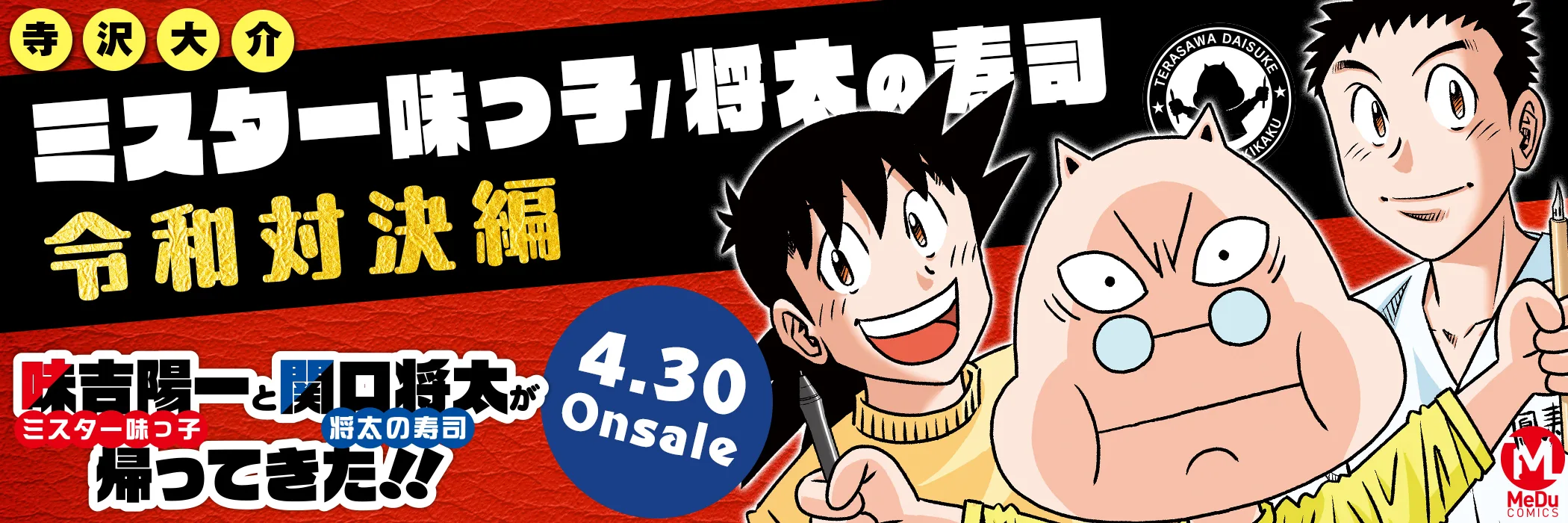 ミスター味っ子/将太の寿司 令和対決編