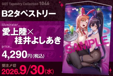 GOT Tapestry Collection1046 愛上陸×桂井よしあき
