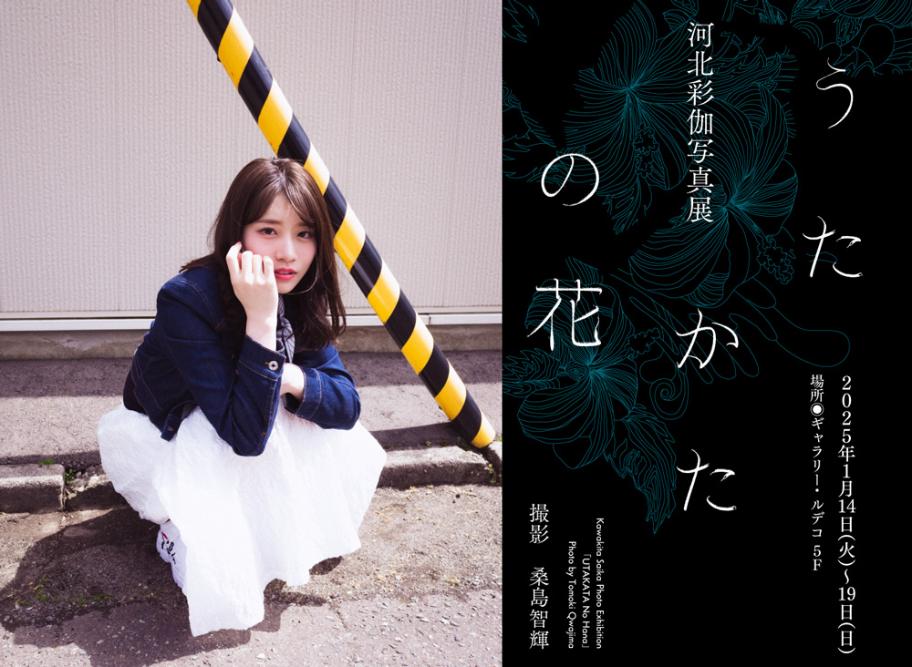 河北彩伽写真展 ─うたかたの花─