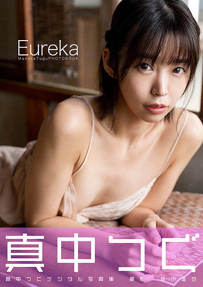 真中つぐデジタル写真集『Eureka』表紙画像