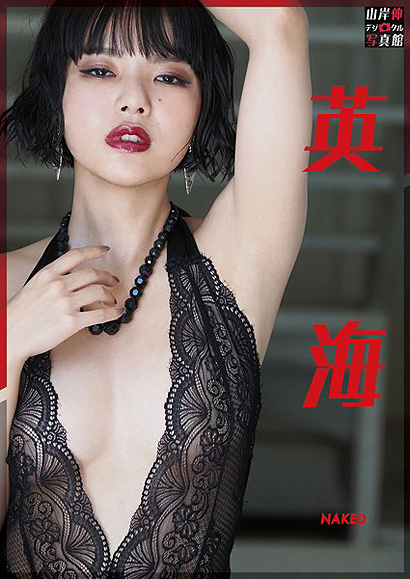 山岸伸デジタル写真館 英海 NAKED表紙画像