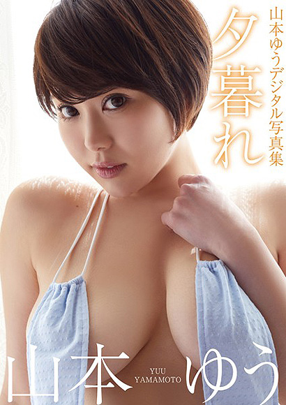 山本ゆうデジタル写真集『夕暮れ』表紙画像
