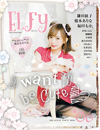 FANZA 5月号増刊『ELFy（ｴﾙﾌｨ） Vol.6』表紙画像