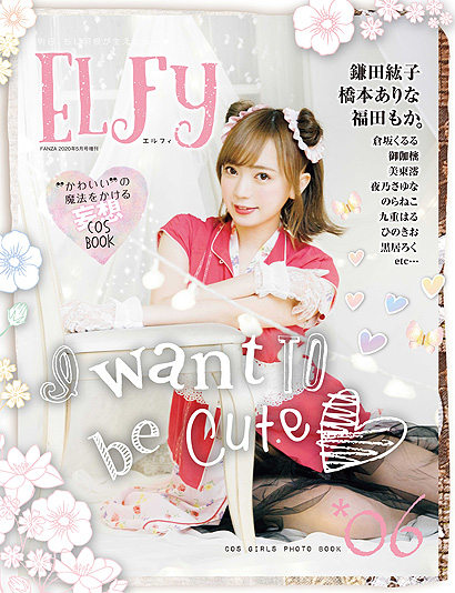 FANZA 5月号増刊『ELFy(エルフィ) Vol.6』表紙画像