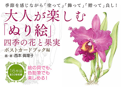 大人が楽しむ「ぬり絵」四季の花と果実・ポストカードブック編表紙画像