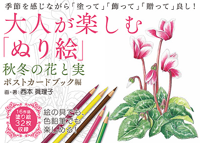 大人が楽しむ「ぬり絵」秋冬の花と実・ポストカードブック編表紙画像