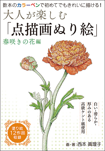 大人が楽しむ「点描画ぬり絵」春咲きの花編表紙画像