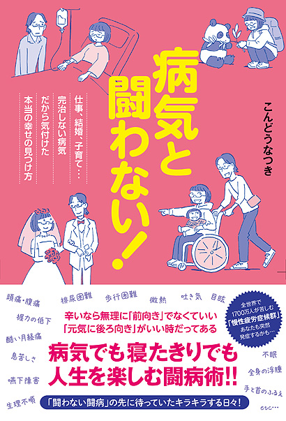 病気と闘わない！仕事、結婚、子育て…完治しない病気だから気付けた本当の幸せの見つけ方表紙画像