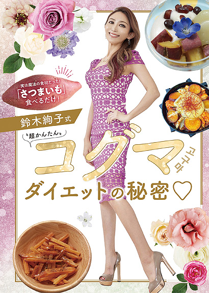 鈴木絢子式超かんたんコグマダイエットの秘密表紙画像